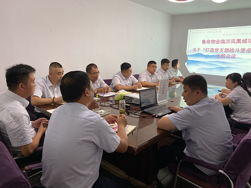 鲁商物业临沂凤凰城项目召开“打造党支部战斗堡垒作用”的主题党会