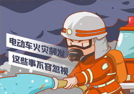 温馨提示|电动车火灾频发，这些事不容忽视