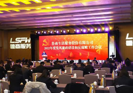 鲁商服务召开2022年度党风廉政建设和反腐败工作会议