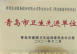 鲁商服务青岛李沧银座项目荣获“2021年青岛市卫生先进单位”