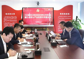 鲁商服务党委召开履行全面从严治党责任专题会议