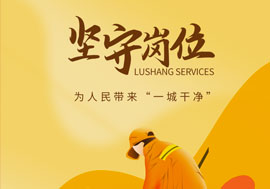 鲁商服务做好城市大管家，春节在岗保春“洁”