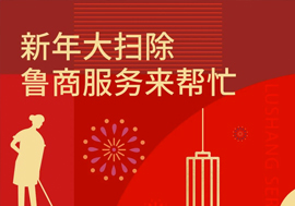 新年大扫除，鲁商服务来帮忙