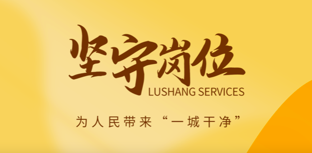 鲁商服务做好城市大管家，春节在岗保春“洁”