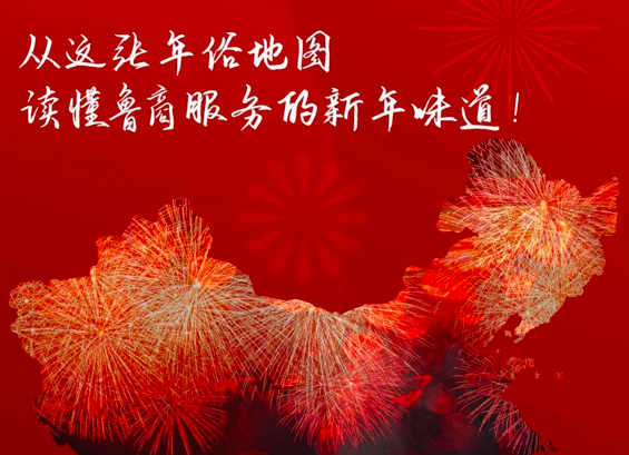 从这张年俗地图，读懂鲁商服务的新年味道！