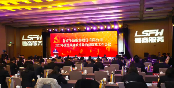 鲁商服务召开2022年度党风廉政建设和反腐败工作会议