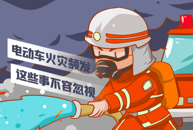 温馨提示|电动车火灾频发，这些事不容忽视