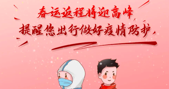 春运返程将迎高峰，提醒您出行做好疫情防护