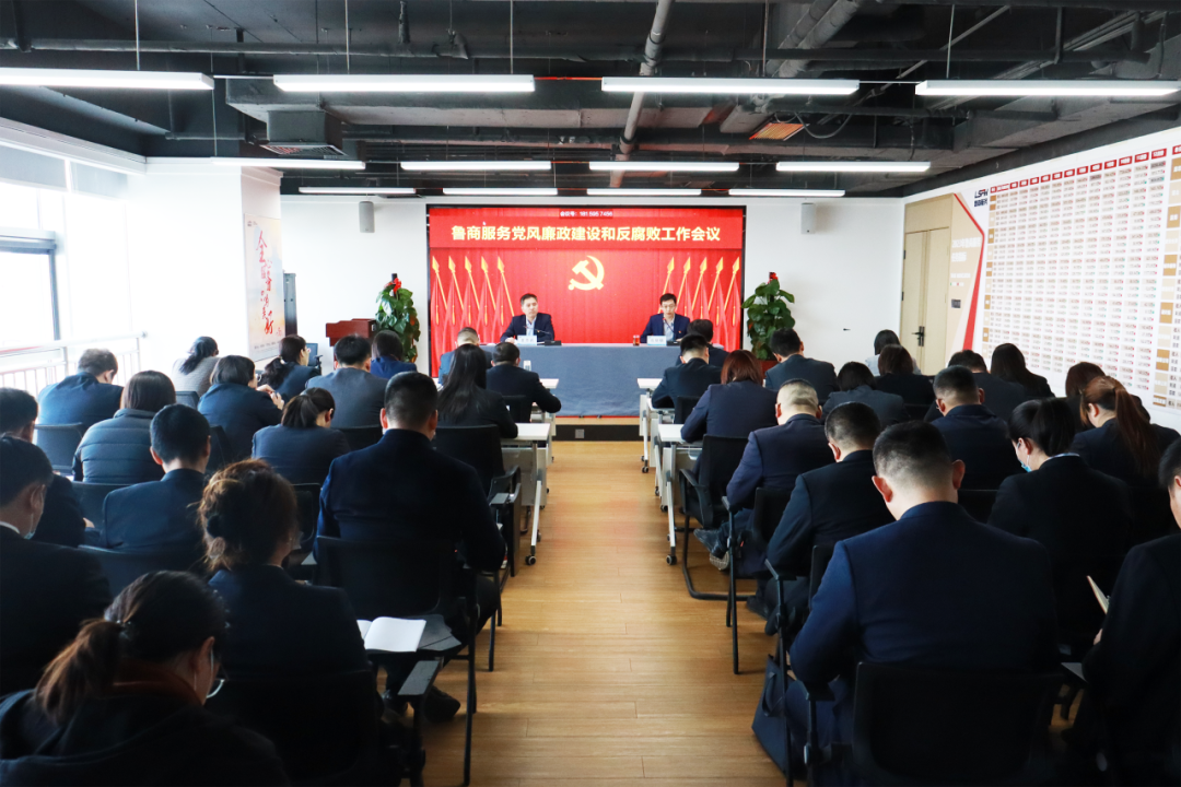 鲁商服务召开2024年党风廉政建设和反腐败工作会议