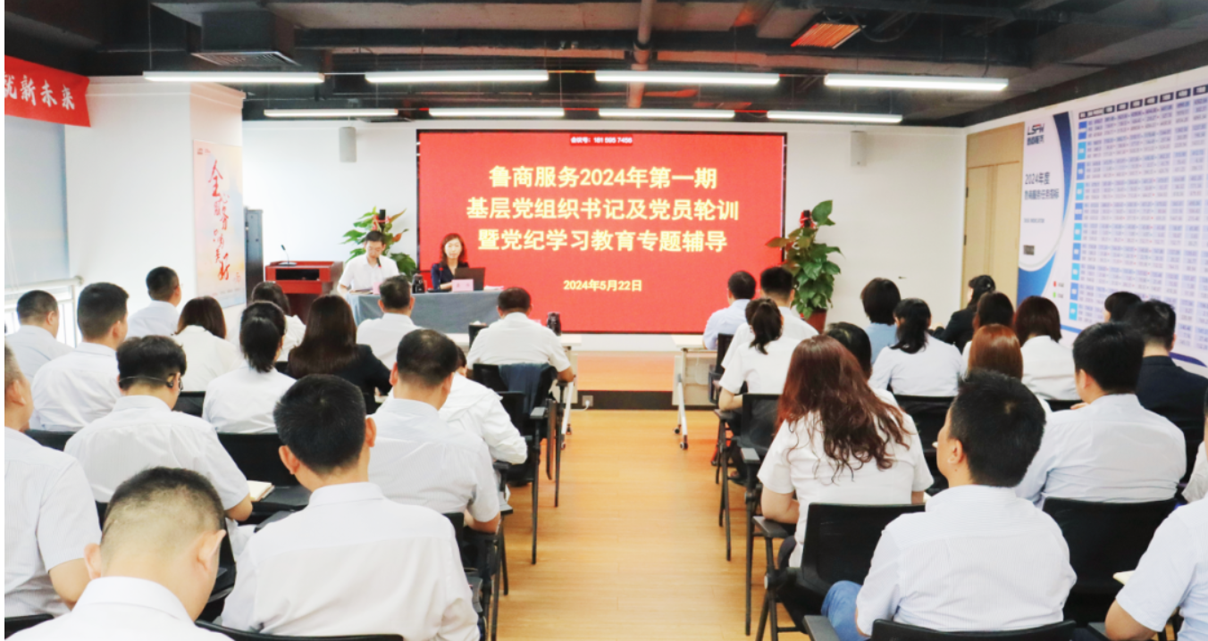 鲁商服务举办2024年第一期基层党组织书记及党员轮训暨党纪学习教育专题辅导
