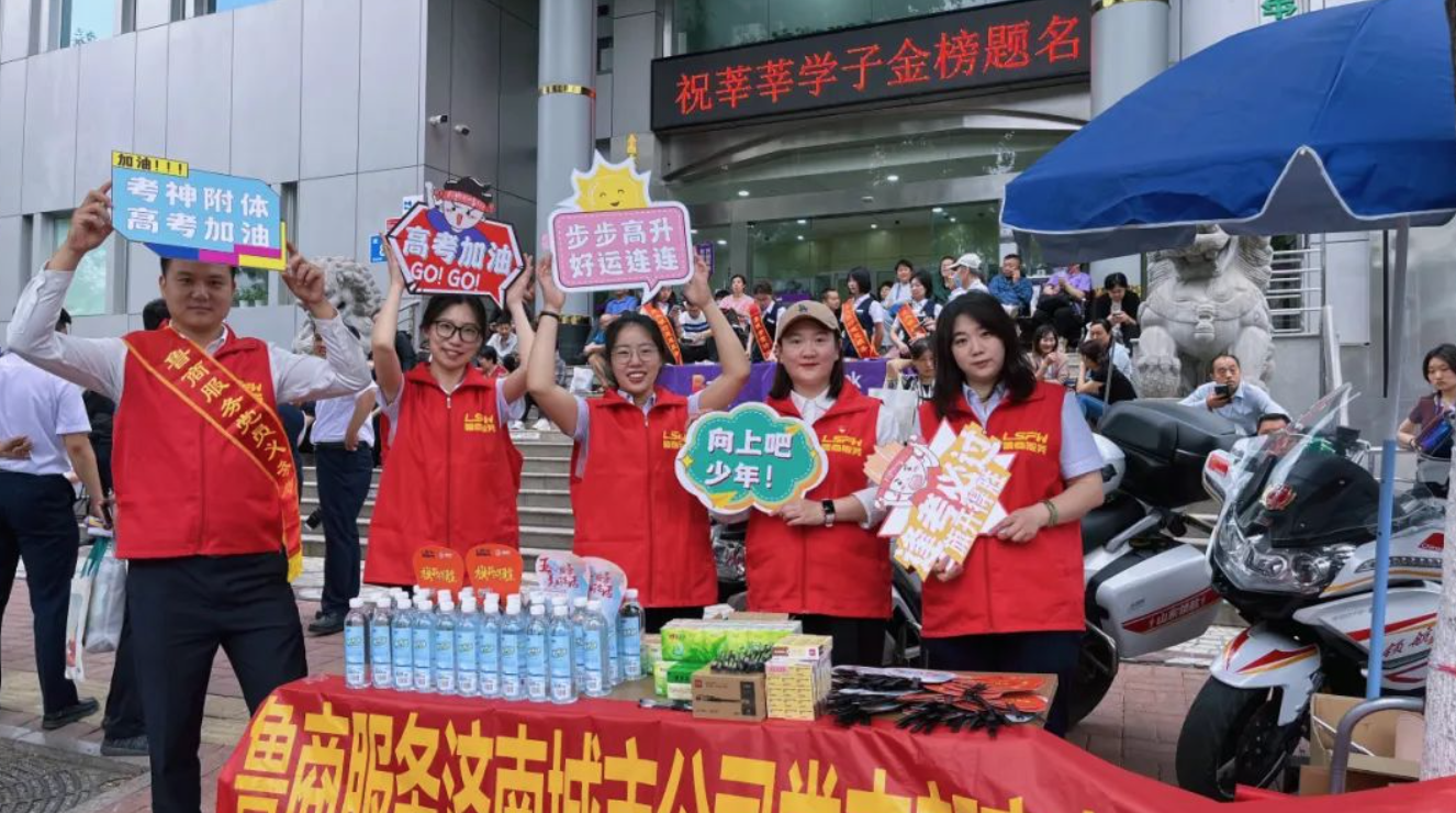 党建引领|助力高考，鲁商服务推出“一站式”助考服务