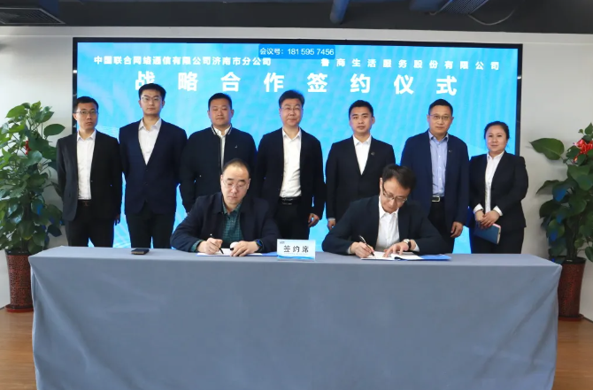 鲁商服务与中国联通济南市分公司签署战略合作协议