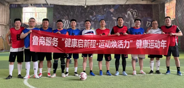 鲁商服务开展“健康启新程·运动焕活力”健康运动年活动