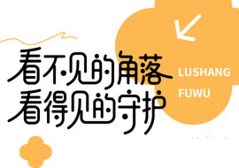 那些您未曾留意的角落，我们始终在用心守护