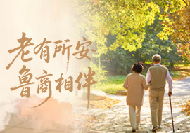 养老新政落地生根，鲁商服务让 “老有所安” 照进现实