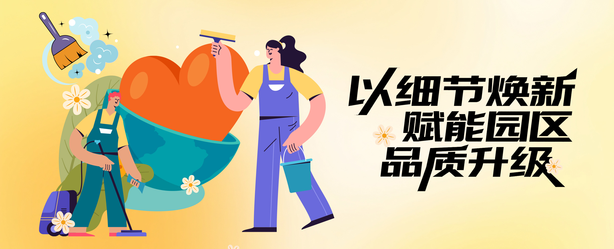 用洁净守护出行，用光明温暖家园