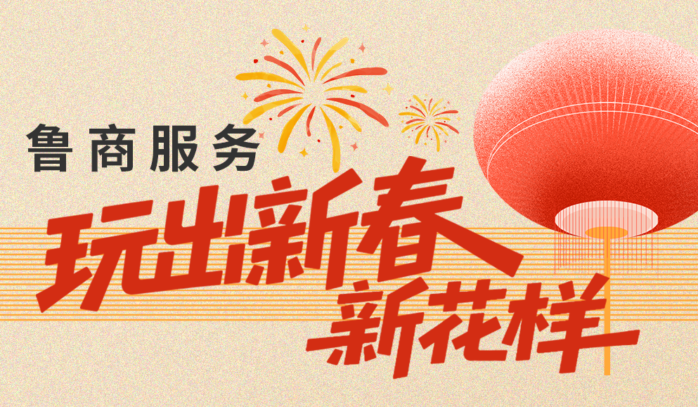 当传统年俗遇见活力社区，鲁商服务“玩”出新春新花样