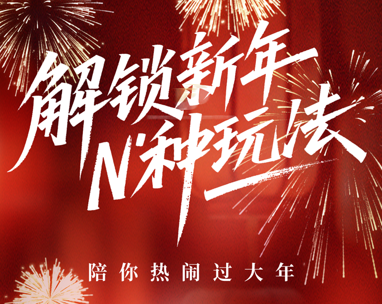 解锁新年 N 种玩法！鲁商服务陪你热闹过大年！