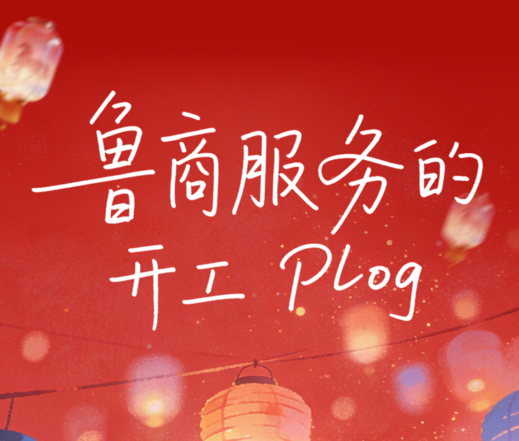 鲁商服务的开工Plog 每一帧都是守护