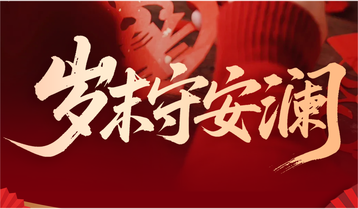 岁末守安澜，鲁商服务用责任守护万家灯火