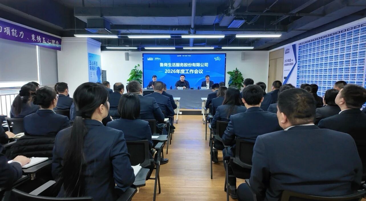 鲁商服务召开2026年度工作会议