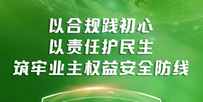 行业警示·责任答卷｜以合规践初心 以责任护民生 筑牢业主权益安全防线
