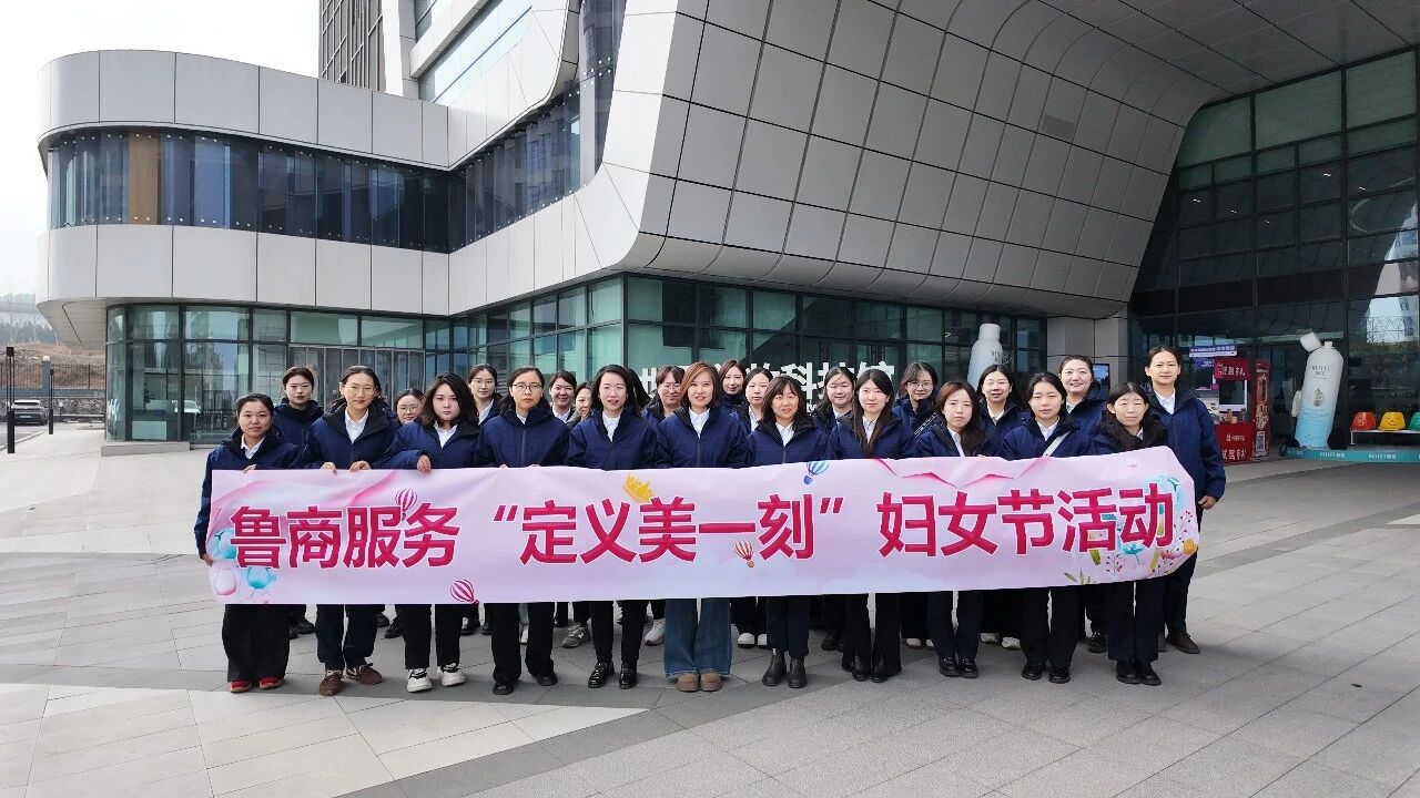 三月绽芳华 鲁商服务以爱致敬巾帼美