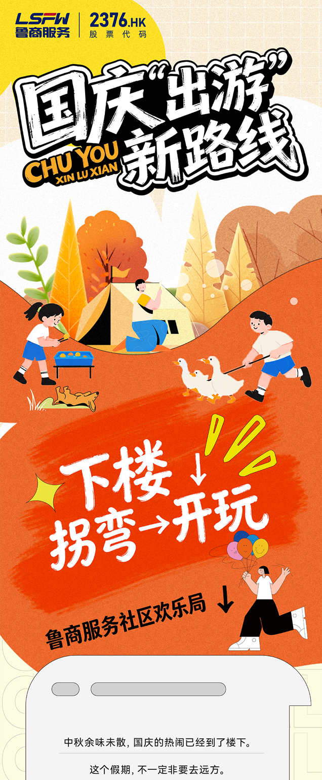 国庆“出游”新路线：下楼→拐弯→开玩｜鲁商服务社区欢乐局