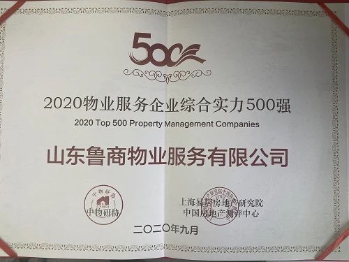鲁商物业又双叒叕获殊荣