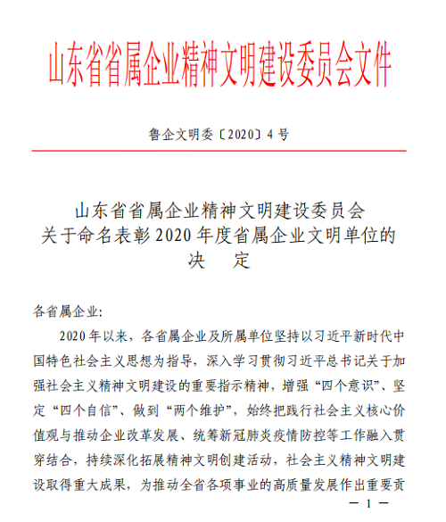 鲁商物业荣获“省属企业文明单位”称号