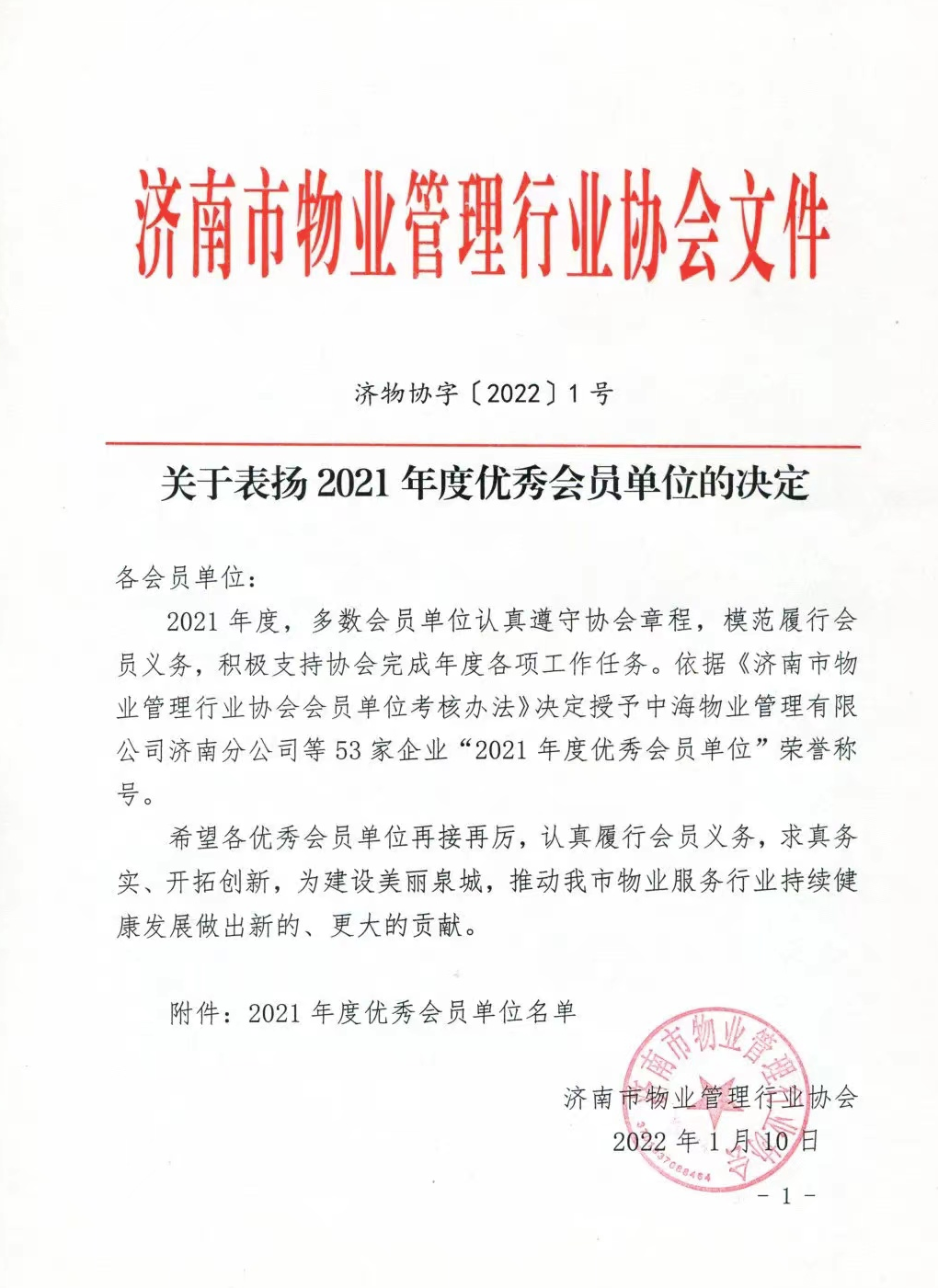 鲁商服务被济南市物业管理行业协会评为2021年度优秀会员单位